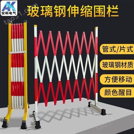 电力安全绝缘施工围栏玻璃钢圆管伸缩围栏可移动隔离带围挡防护栏