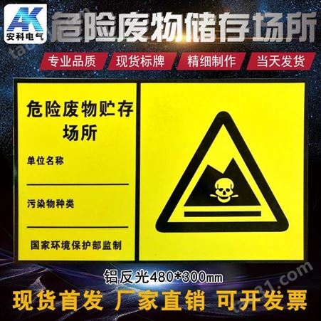 环保标志牌 危险废物贮存场所标识牌铝反光警示牌提示牌可定制