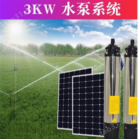 3.3kw水泵系统 光伏水泵价格 太阳能光伏水泵系统 节能水泵