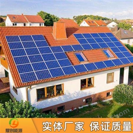 耀创_太阳能发电设备_平板太阳能设备_农村建设发电设备