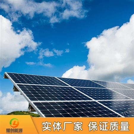 耀创_贵州太阳能离网系统_太阳能光板_单晶硅光电池_家用太阳能板