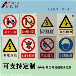 科力达KLD-电力安全标识牌 铝反光标示牌 电力标示牌 安全警示牌