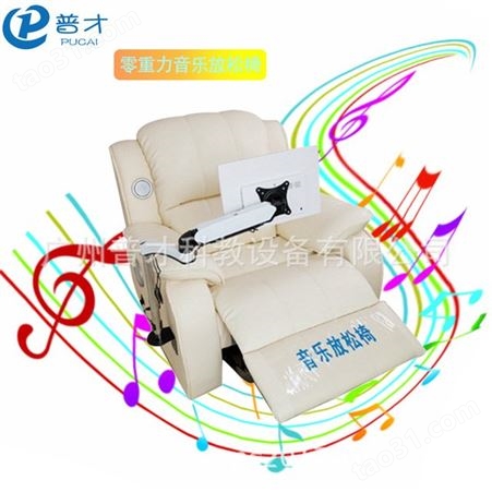 普才心理室设备 厂家咨询室设备 减压蓝牙音乐放松椅 反馈体感标准型一件代发 PC-FSY