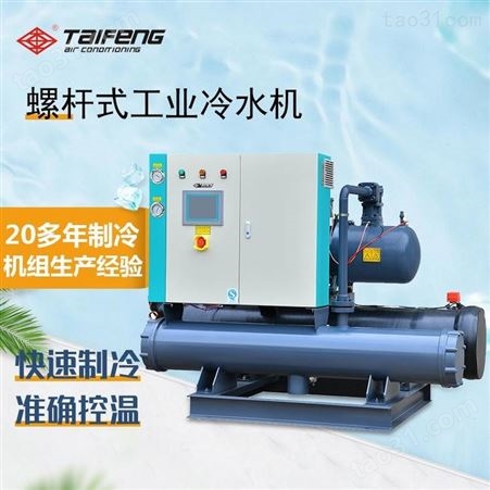 低温螺杆式冷水机 水冷型冷水机组批发定制 东莞冷水机厂家供应