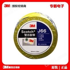3M J66黑黄警示胶带 斑马线标示线地板胶 防水警戒隔离胶带