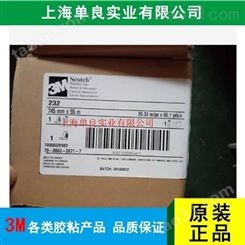 上海单良 3M232中高温美纹纸胶带  3M232遮蔽胶带 型号多样 款式齐全 生产供应