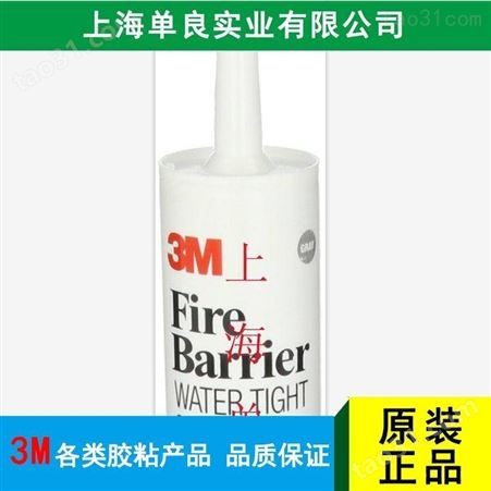 上海单良 3M1000NS防火密封胶  耐高温弹性膨胀型密封胶 填缝防火 优质商家 品质信赖