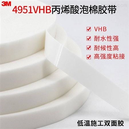 3M4951VHB双面胶 泡棉海绵双面胶带 可代替焊接胶带