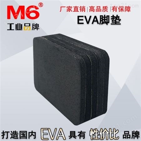 EVA脚垫批发 自粘EVA脚垫订做 M6品牌 防滑EVA脚垫订做