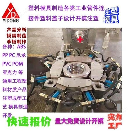 工业塑料管件模具制造注塑零件连接件管帽开模设计注塑生产加工上海一东大型注塑开模工厂家
