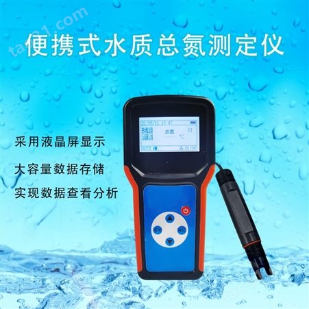 河北便携式水质总氮测定仪