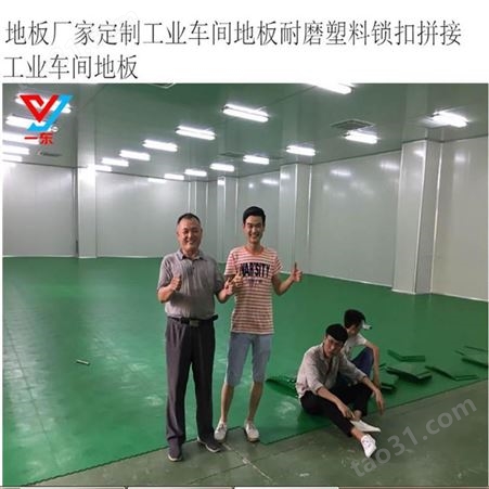 上海一东注塑车间塑料地板定制厂家塑料卡扣地板拼接式拼装地板注塑加工厂塑料地板