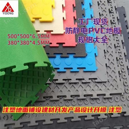 上海一东注塑环保地材模具制造拼接地板格栅板防滑地板工业车间地胶板开模注塑生产家
