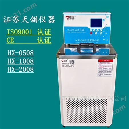 低温恒温循环器HX-0508