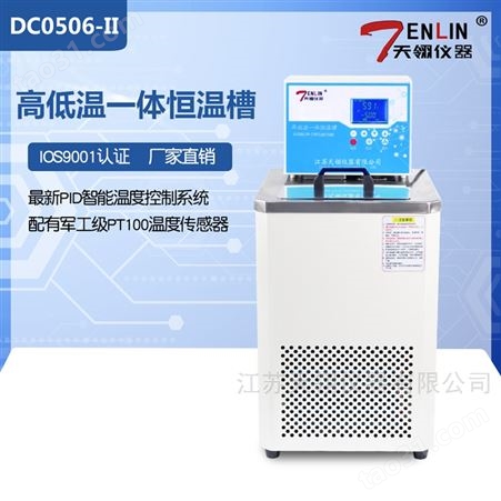 天翎仪器DC-0506-II高低温一体低温恒温槽制冷水浴槽