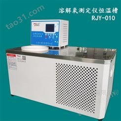 天翎仪器RJY-010溶解氧测定仪专用检定恒温槽