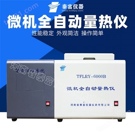 BYLRY-2000L高精度微机全自动量热仪 煤炭化验设备 热值机-泰富仪器