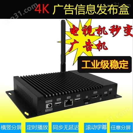4K网络高清广告机播放盒子电视控制分屏器多媒体信息发布系统安卓