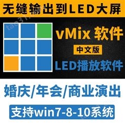 vmix 19/23 LED大屏播放软件 婚庆/演出/表演/电子屏播控软件