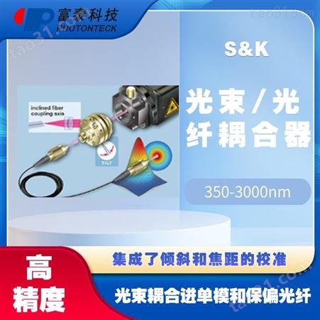 S&K高性能高适配性光束光纤耦合器-富泰科技