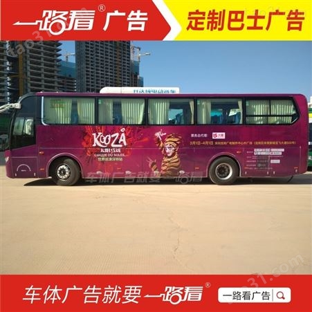 旅游大巴车广告-南海狮山车厢广告价格