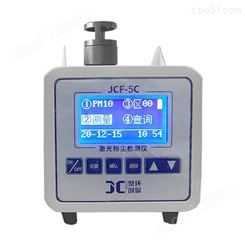 JCF-5C型空气不同粒径颗粒物浓度快速测量 便携式激光粉尘检测仪
