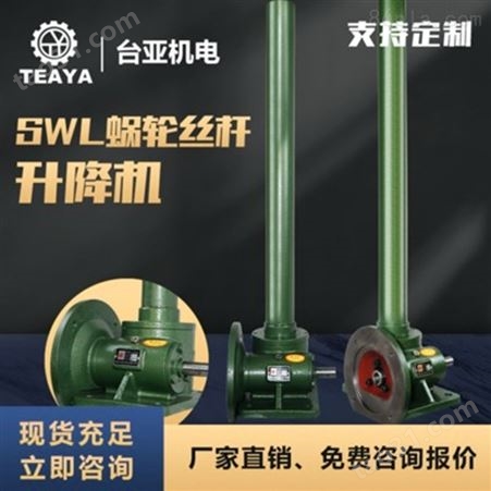SWL系列供应螺旋小型电动蜗轮蜗杆升降机