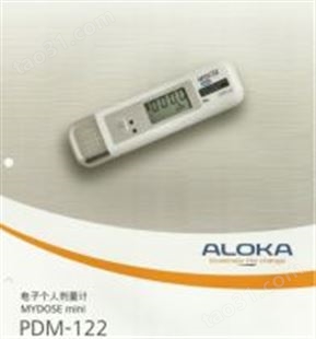 日本ALOKA PDM-122宽量程γ个人剂量计