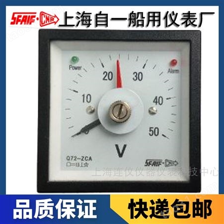 上海自一船用仪表有限公司Q72-ZCA报警功能直流电流电压表