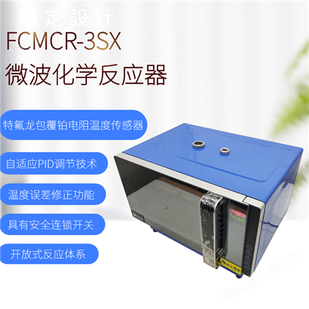 程序控温微波化学反应器 FCMCR-3SX-T自动变频微波反应器 可远程实时监测