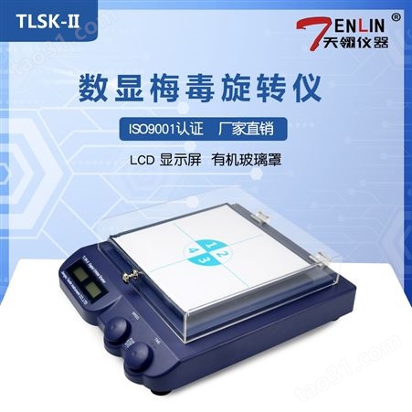 天翎仪器TLSK-II数显水平摇床 梅毒旋转仪