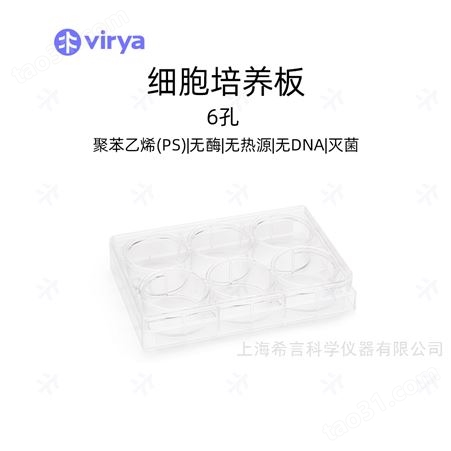 virya 3510609 6孔板细胞培养板 等离子处理 1个/袋，50袋/箱
