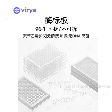 virya酶标板3300206 酶标板聚苯乙烯制成透明不可拆卸