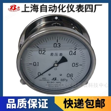 上海自动化仪表四厂CYW-100BFZ-G不锈钢耐震差压表高静压