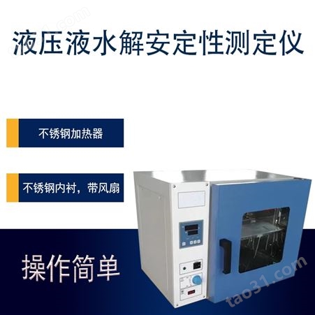 山东液压液水解安定性测定仪HC-0301