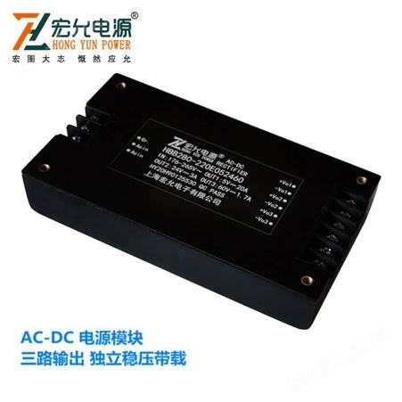 上海宏允AC-DC280W三路输出电源模块HBB280-220E052460