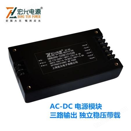 上海宏允AC-DC三路输出模块电源高功率密度HBB300-220E121528