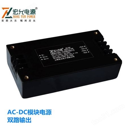 上海宏允ac-dc100W交流模块电源