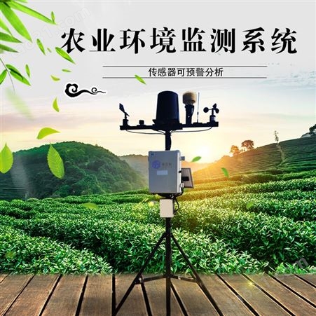 河南农业环境监测系统
