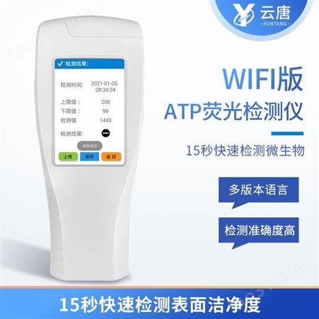 联网微生物检测仪 云唐YT-ATP+ 联网ATP荧光检测仪 现货