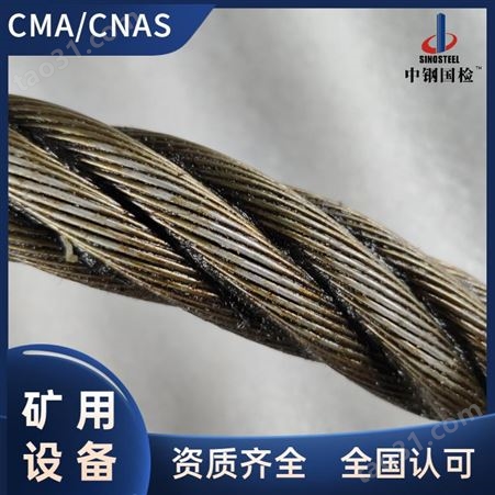 钢丝绳材质检测 矿用钢丝绳无损检测