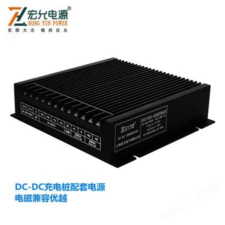 上海宏允DC-DC200W600V特殊定制充电桩配套极低纹波模块电源