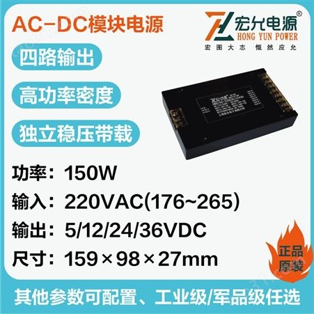 上海宏允AC-DC150W四路输出模块电源