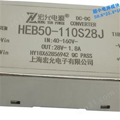 dcdc电源模块超小体积电源模块HEB50-110S28J优选上海宏允