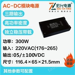 上海宏允AC-DC300W220V转5V±100V三路输出电源模块