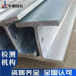 槽钢检测 镀锌槽钢检测机构