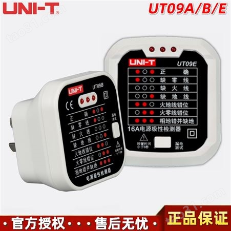 UNI-T/优利德UT09A/UT09B/UT09E电源极性检测器插座火零线错位检测仪