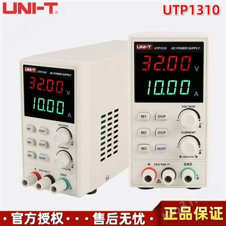 优利德UTP1310带过压及过流保护功能32V/10A/320W直流稳压电源