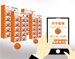 共享篮球智能硬件扫码支付模块APP小程序公众号PC端硬软件开发